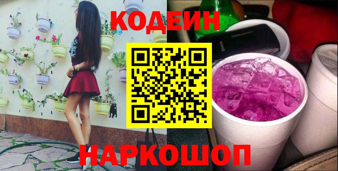 Кодеин напиток Lean (лин) Луховицы